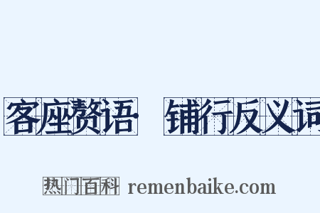 客座赘语·铺行反义词是什么意思的图片